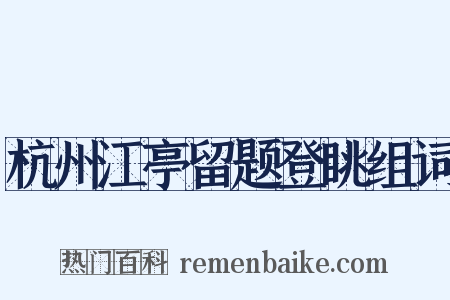 杭州江亭留题登眺组词是什么意思的图片